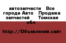 автозапчасти - Все города Авто » Продажа запчастей   . Томская обл.